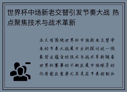 世界杯中场新老交替引发节奏大战 热点聚焦技术与战术革新