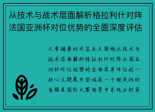 从技术与战术层面解析格拉利什对阵法国亚洲杯对位优势的全面深度评估