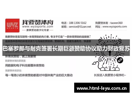 巴塞罗那与耐克签署长期巨额赞助协议助力财政复苏 巴塞罗那与耐克签署长期巨额赞助协议助力财政复苏