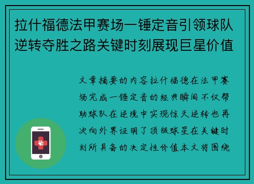 拉什福德法甲赛场一锤定音引领球队逆转夺胜之路关键时刻展现巨星价值