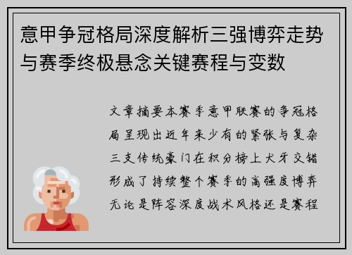 意甲争冠格局深度解析三强博弈走势与赛季终极悬念关键赛程与变数