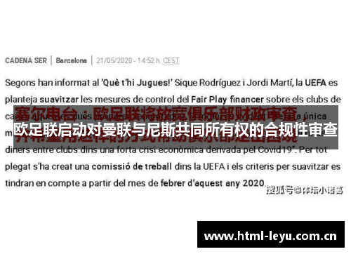 欧足联启动对曼联与尼斯共同所有权的合规性审查