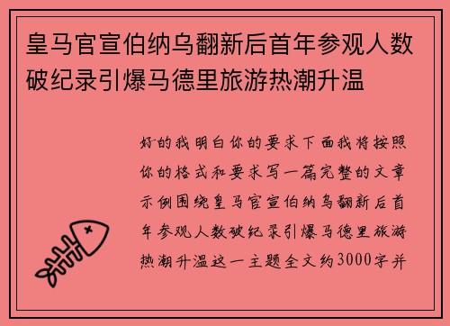 皇马官宣伯纳乌翻新后首年参观人数破纪录引爆马德里旅游热潮升温
