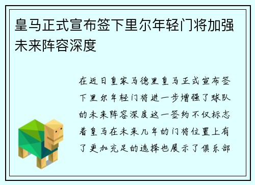 皇马正式宣布签下里尔年轻门将加强未来阵容深度