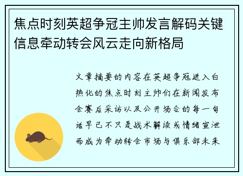 焦点时刻英超争冠主帅发言解码关键信息牵动转会风云走向新格局
