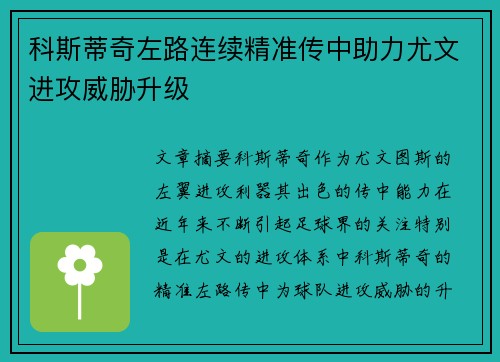 科斯蒂奇左路连续精准传中助力尤文进攻威胁升级