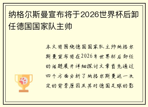 纳格尔斯曼宣布将于2026世界杯后卸任德国国家队主帅