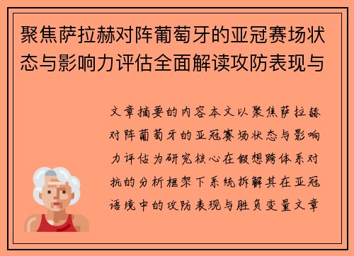 聚焦萨拉赫对阵葡萄牙的亚冠赛场状态与影响力评估全面解读攻防表现与胜负变量