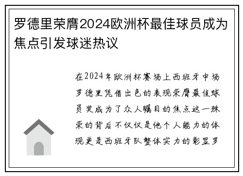 罗德里荣膺2024欧洲杯最佳球员成为焦点引发球迷热议