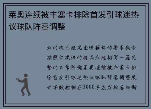莱奥连续被丰塞卡排除首发引球迷热议球队阵容调整