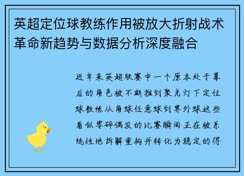 英超定位球教练作用被放大折射战术革命新趋势与数据分析深度融合