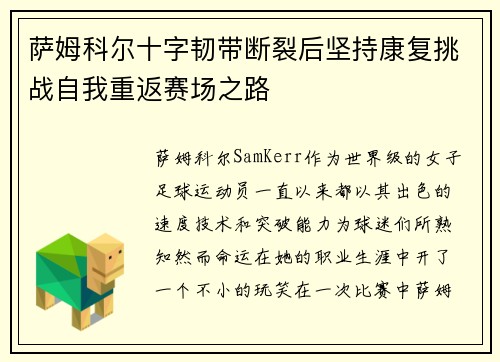 萨姆科尔十字韧带断裂后坚持康复挑战自我重返赛场之路