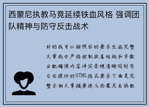 西蒙尼执教马竞延续铁血风格 强调团队精神与防守反击战术