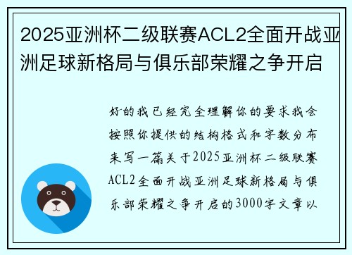 2025亚洲杯二级联赛ACL2全面开战亚洲足球新格局与俱乐部荣耀之争开启