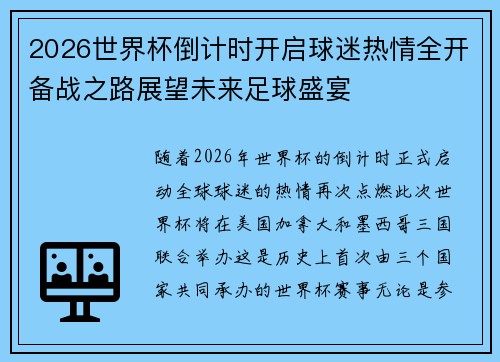 2026世界杯倒计时开启球迷热情全开备战之路展望未来足球盛宴