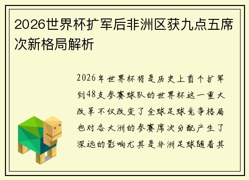 2026世界杯扩军后非洲区获九点五席次新格局解析