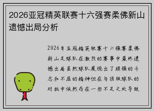 2026亚冠精英联赛十六强赛柔佛新山遗憾出局分析