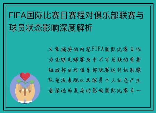 FIFA国际比赛日赛程对俱乐部联赛与球员状态影响深度解析