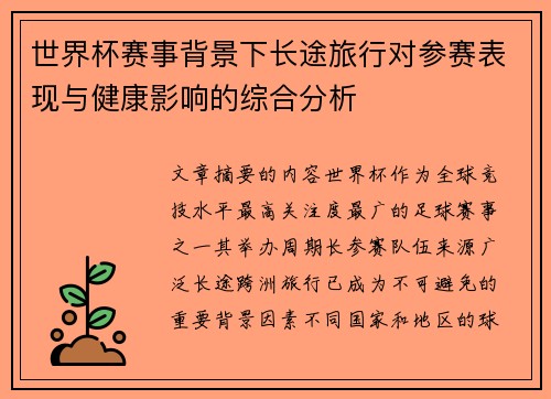 世界杯赛事背景下长途旅行对参赛表现与健康影响的综合分析