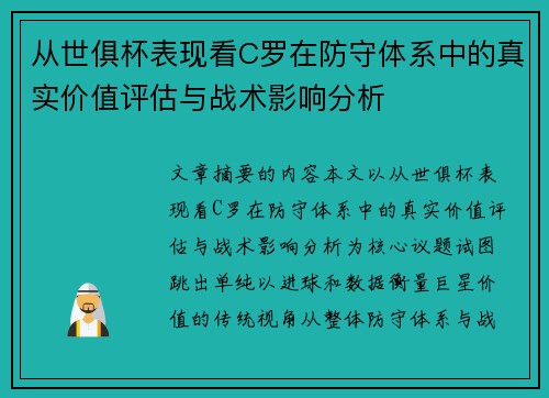 从世俱杯表现看C罗在防守体系中的真实价值评估与战术影响分析