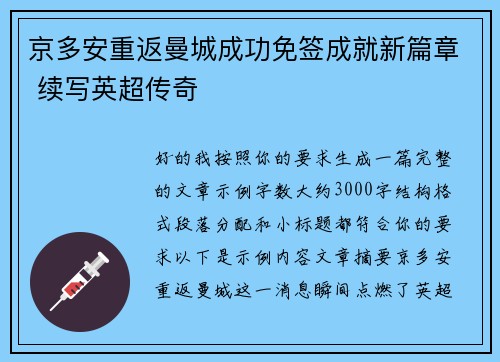 京多安重返曼城成功免签成就新篇章 续写英超传奇