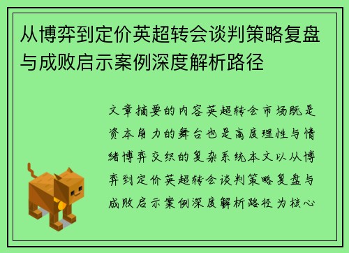 从博弈到定价英超转会谈判策略复盘与成败启示案例深度解析路径