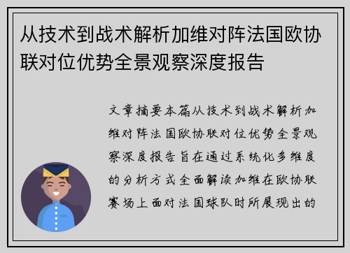从技术到战术解析加维对阵法国欧协联对位优势全景观察深度报告