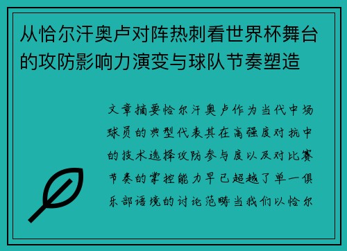 从恰尔汗奥卢对阵热刺看世界杯舞台的攻防影响力演变与球队节奏塑造