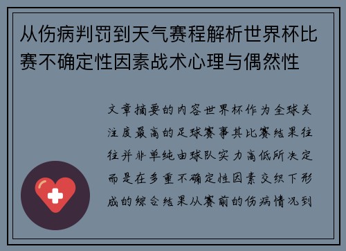 从伤病判罚到天气赛程解析世界杯比赛不确定性因素战术心理与偶然性