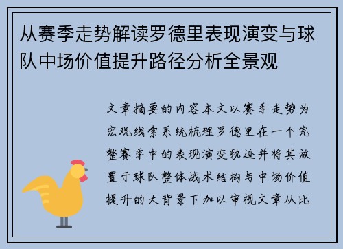 从赛季走势解读罗德里表现演变与球队中场价值提升路径分析全景观