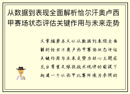 从数据到表现全面解析恰尔汗奥卢西甲赛场状态评估关键作用与未来走势