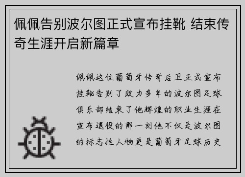 佩佩告别波尔图正式宣布挂靴 结束传奇生涯开启新篇章