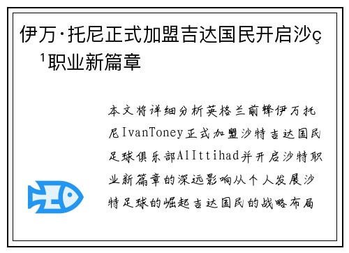 伊万·托尼正式加盟吉达国民开启沙特职业新篇章