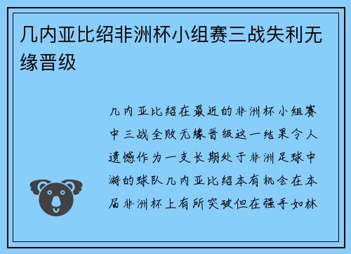 几内亚比绍非洲杯小组赛三战失利无缘晋级