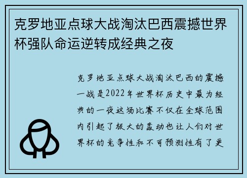 克罗地亚点球大战淘汰巴西震撼世界杯强队命运逆转成经典之夜