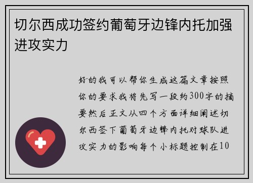 切尔西成功签约葡萄牙边锋内托加强进攻实力