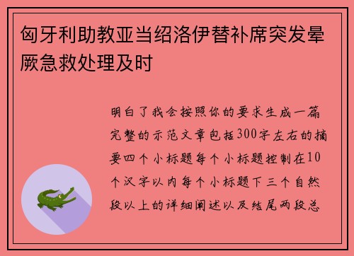 匈牙利助教亚当绍洛伊替补席突发晕厥急救处理及时