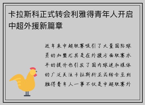 卡拉斯科正式转会利雅得青年人开启中超外援新篇章