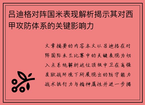 吕迪格对阵国米表现解析揭示其对西甲攻防体系的关键影响力