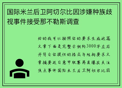 国际米兰后卫阿切尔比因涉嫌种族歧视事件接受那不勒斯调查