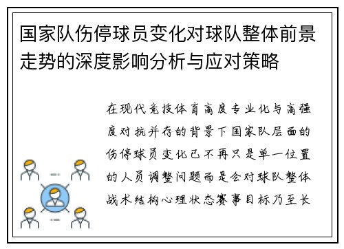 国家队伤停球员变化对球队整体前景走势的深度影响分析与应对策略