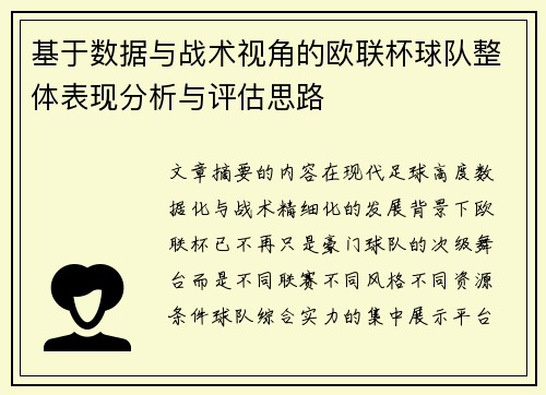 基于数据与战术视角的欧联杯球队整体表现分析与评估思路