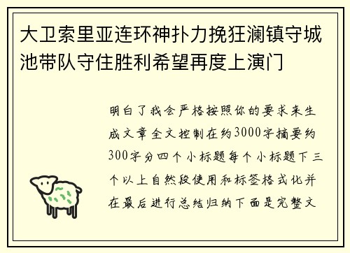 大卫索里亚连环神扑力挽狂澜镇守城池带队守住胜利希望再度上演门