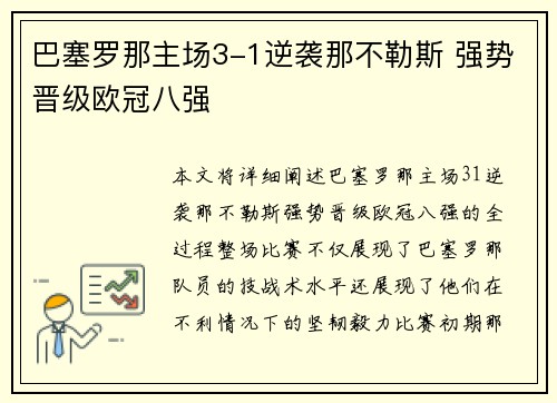 巴塞罗那主场3-1逆袭那不勒斯 强势晋级欧冠八强
