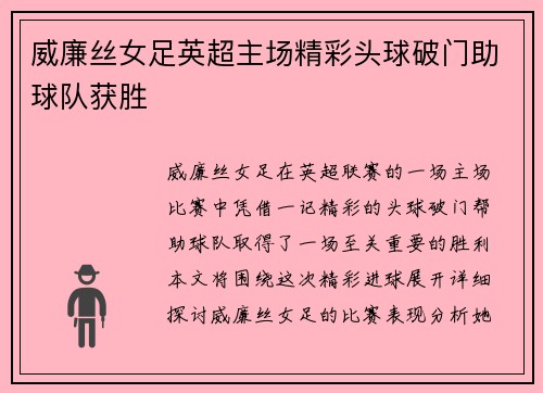 威廉丝女足英超主场精彩头球破门助球队获胜