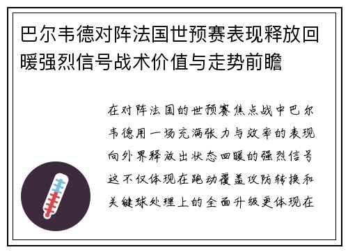 巴尔韦德对阵法国世预赛表现释放回暖强烈信号战术价值与走势前瞻