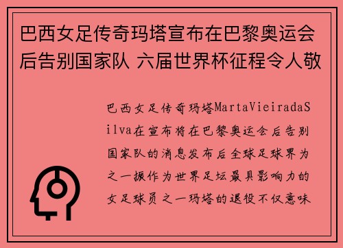 巴西女足传奇玛塔宣布在巴黎奥运会后告别国家队 六届世界杯征程令人敬佩