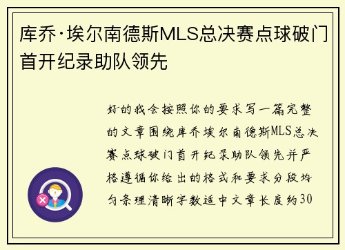 库乔·埃尔南德斯MLS总决赛点球破门首开纪录助队领先