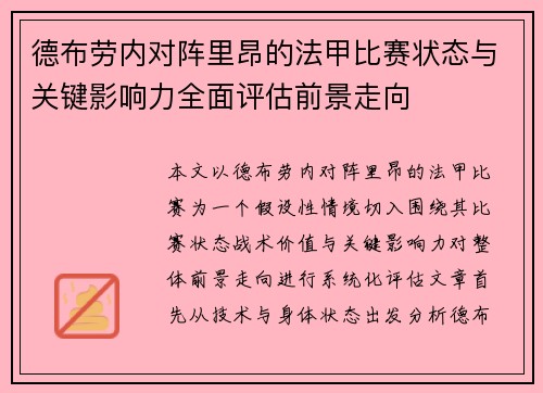 德布劳内对阵里昂的法甲比赛状态与关键影响力全面评估前景走向