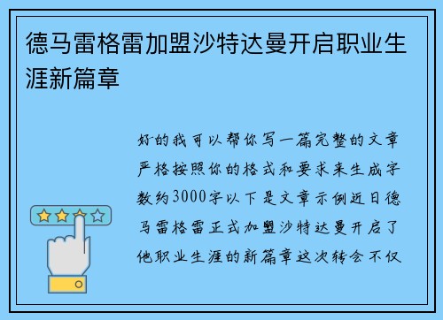 德马雷格雷加盟沙特达曼开启职业生涯新篇章
